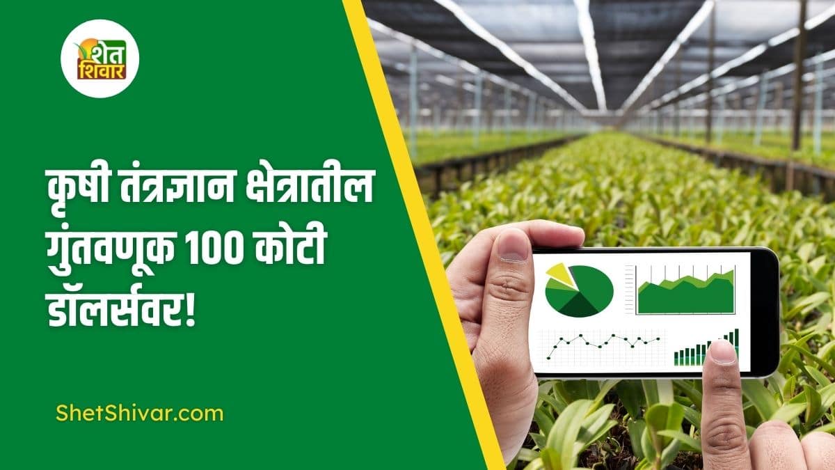 100-crore-investment-in-agricultural-technology